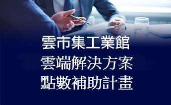 雲市集工業館數位點數補助計畫