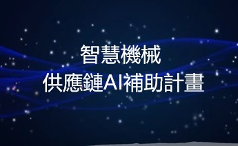 114年度「智慧機械-產業聚落供應鏈數位串流暨AI應用」公告受理申請。
