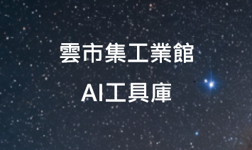 雲市集工業館-AI工具庫
