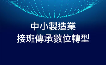 114年度「中小製造業接班傳承數位轉型」主題式研發計畫補助，公告受理申請。