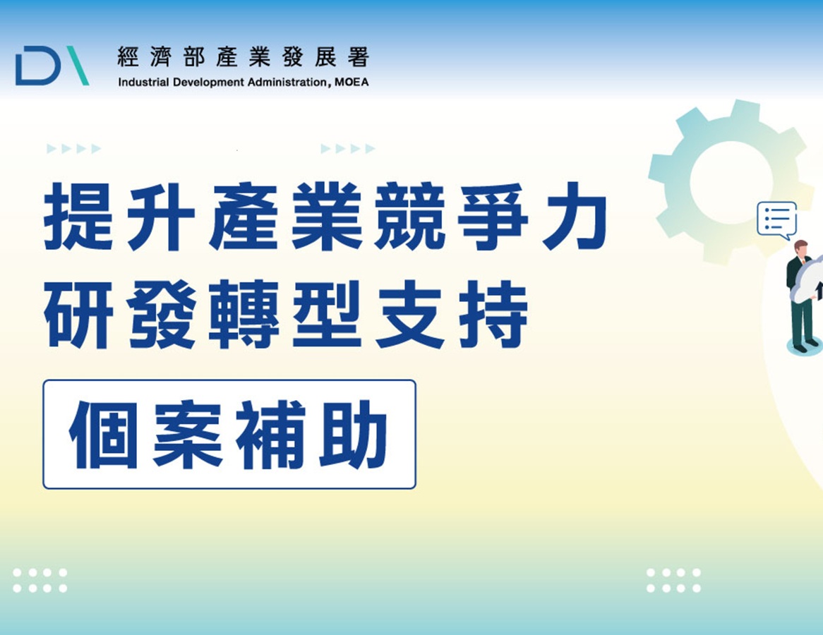 📍115年度研發轉型計畫說明會｜5、6月場次開放，搶先掌握補助重點 📍