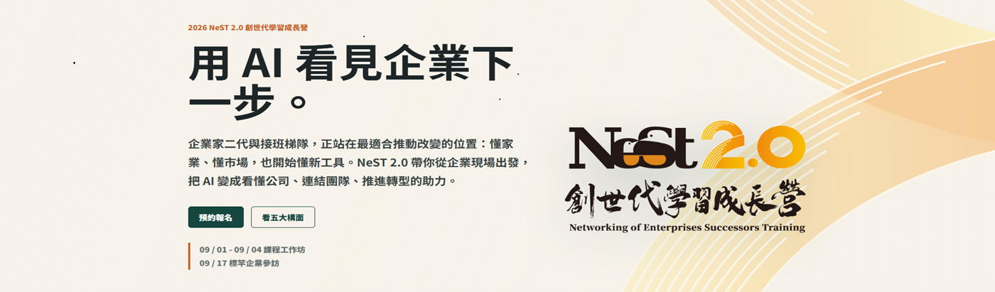 2026-【中國生產力中心主辦-第24梯 NeST2.0創世代學習成長營】火熱招生中！