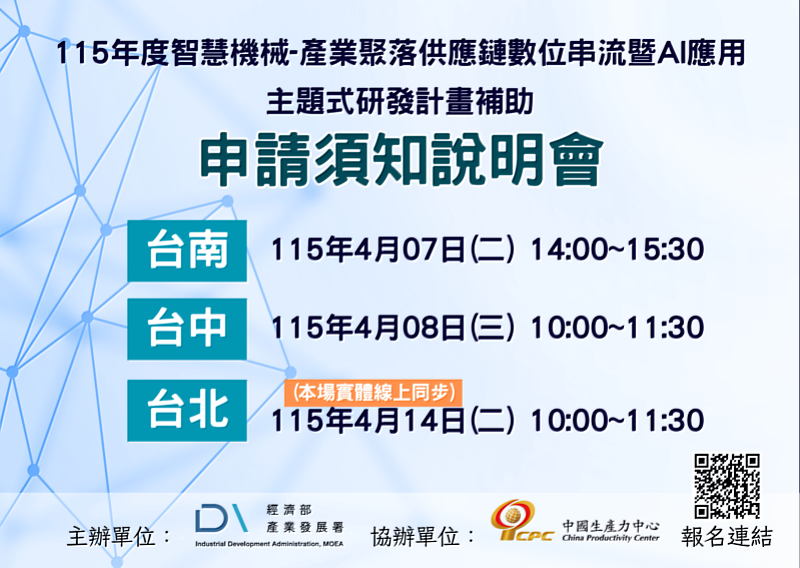 115年智慧機械產業聚落供應鏈數位串流AI應用申請須知說明會-1