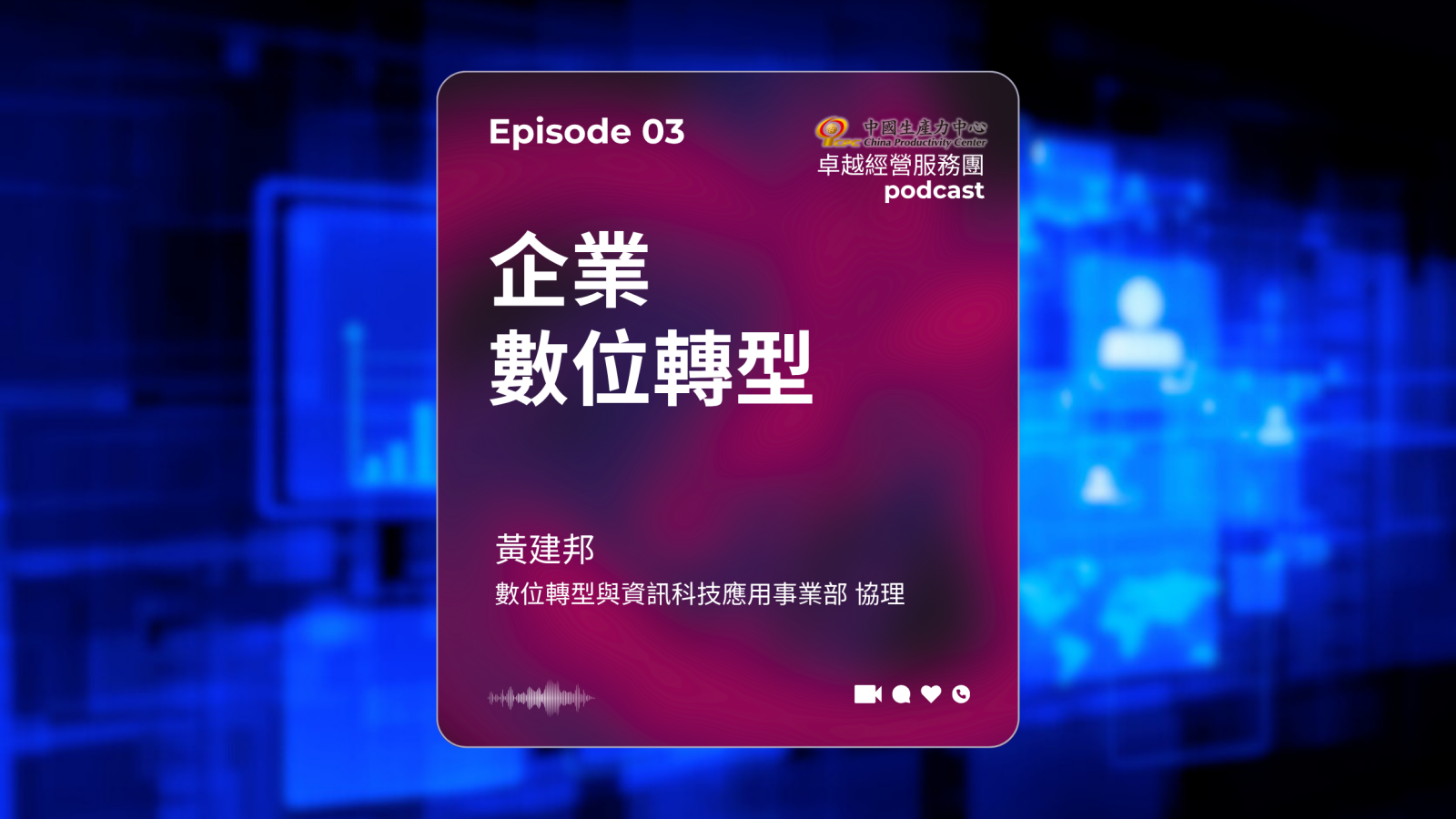 ▶️【EP.03】數位轉型卓越經營服務團｜企業數位轉型-1