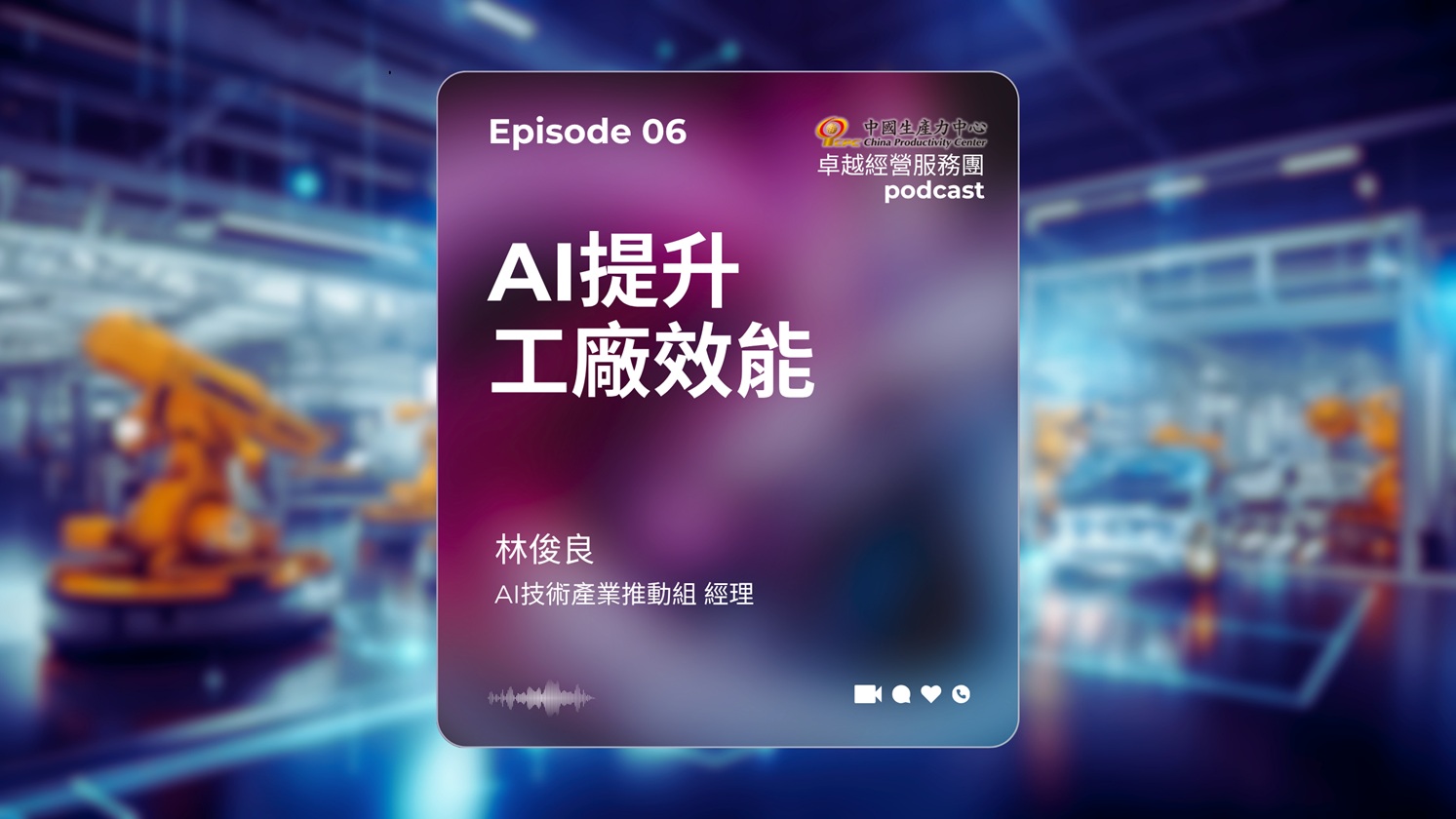 ▶️【EP.06】數位轉型卓越經營服務團｜AI提升工廠效能-1