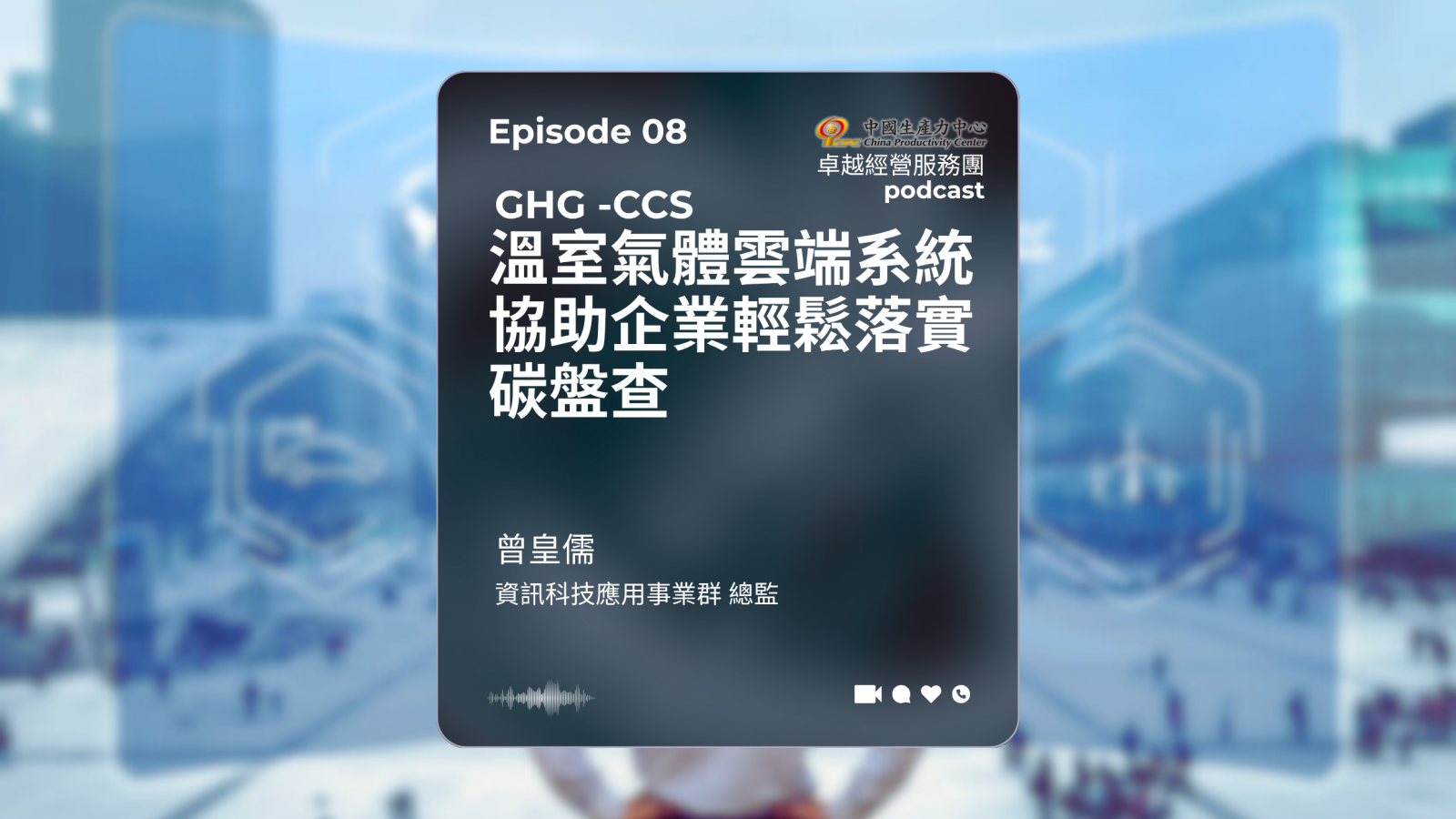 ▶️【EP.08】數位轉型卓越經營服務團｜溫室氣體雲端系統協助企業輕鬆落實碳盤查-1