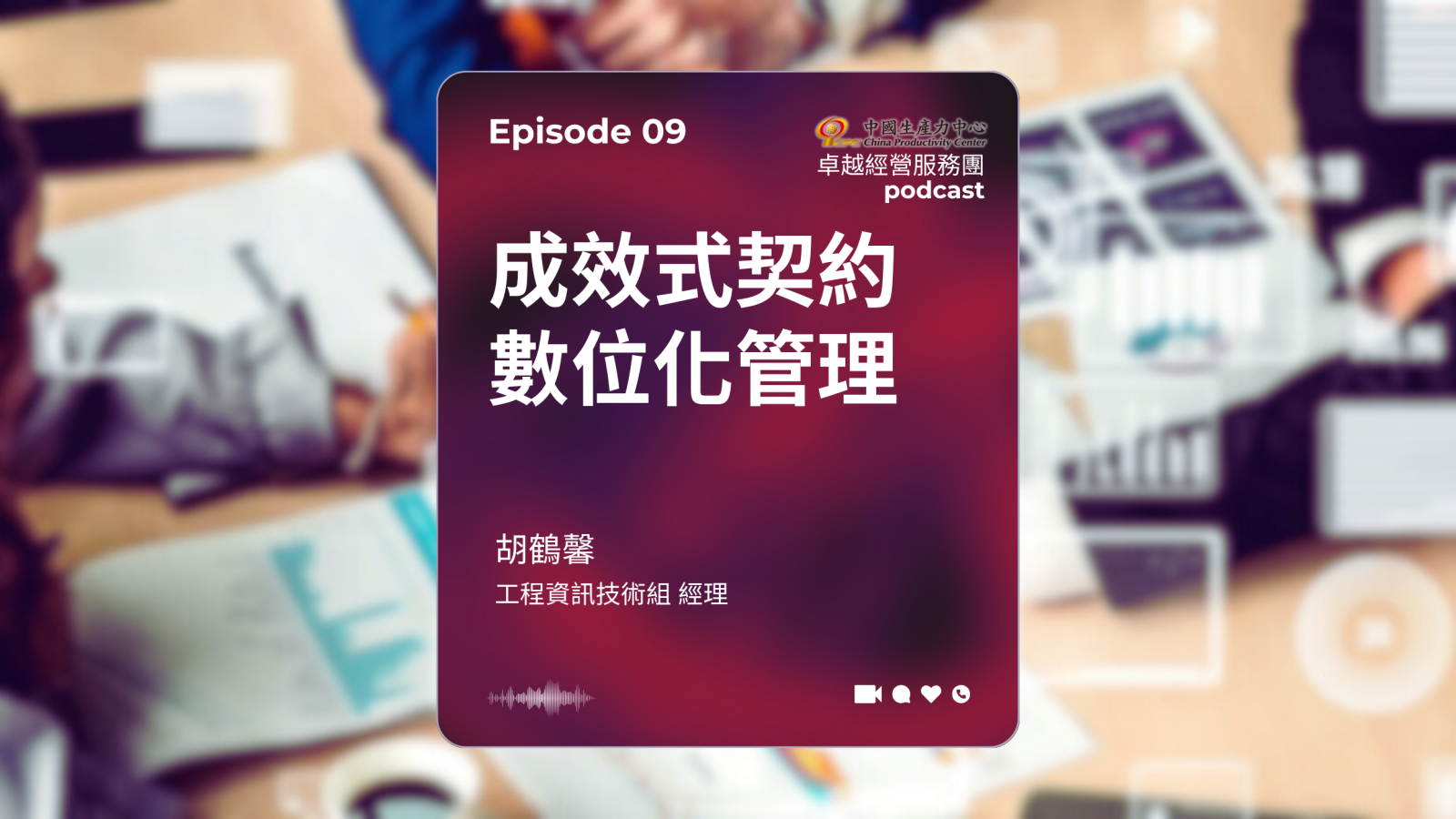 ▶️【EP.09】數位轉型卓越經營服務團｜成效式契約數位化管理-1