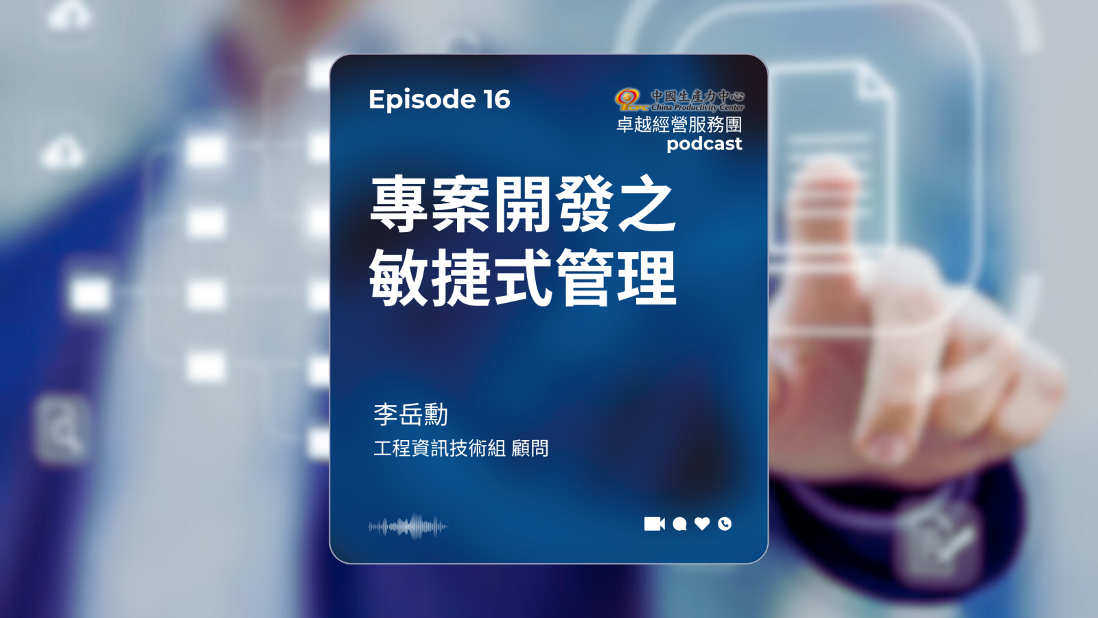 ▶️【EP.16】數位轉型卓越經營服務團｜專案開發之敏捷式管理-以公部門系統為例-1
