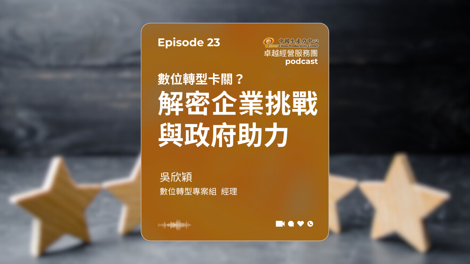 ▶️【EP.23】數位轉型卓越經營服務團｜數位轉型卡關？解密企業挑戰與政府助力-1