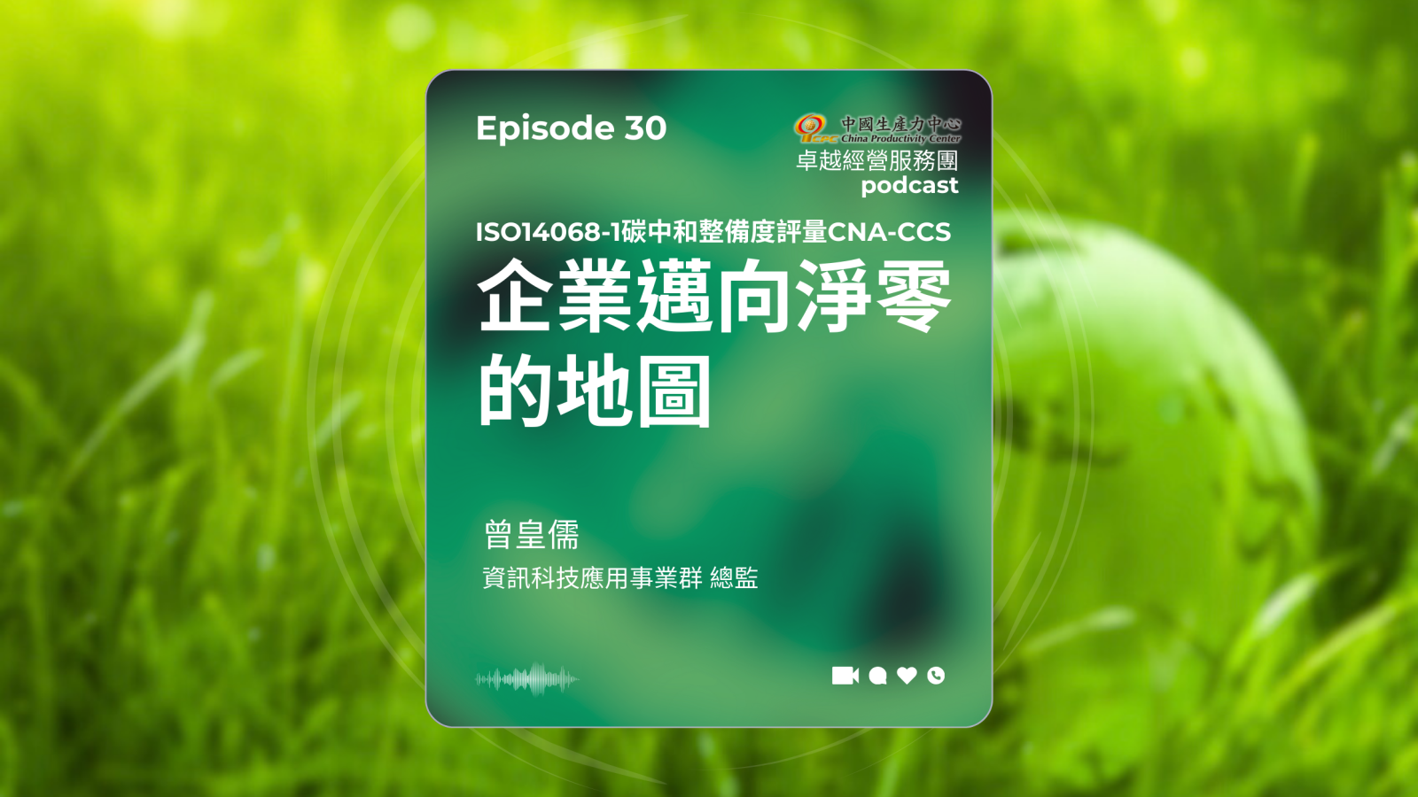 ▶️【EP.30】數位轉型卓越經營服務團｜企業邁向淨零的地圖- ISO14068-1碳中和整備度評量CNA-CCS-1