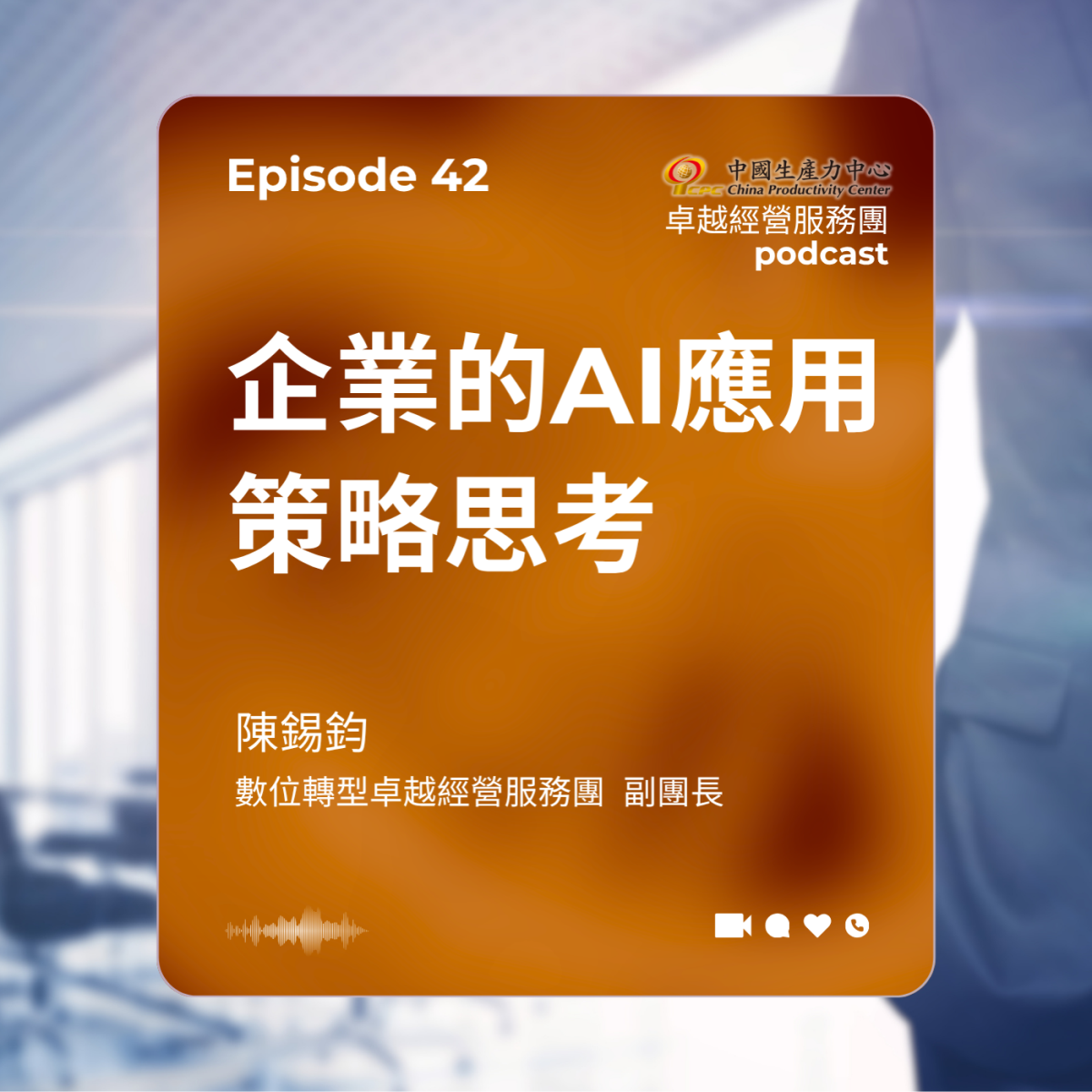 ▶️【EP.42】數位轉型卓越經營服務團|企業的AI應用策略思考-1
