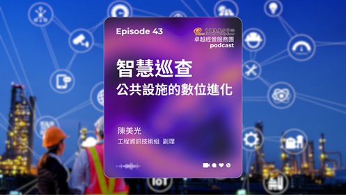 ▶️【EP.43】數位轉型卓越經營服務團｜智慧巡查：公共設施的數位進化-1
