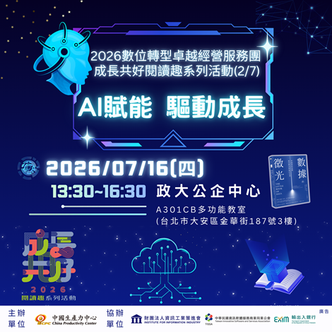 【免費報名】2026數位轉型卓越經營服務團 成長共好閱讀趣系列活動( 2 / 7 )-AI賦能、驅動成長-1